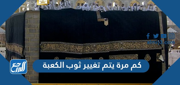 كم مرة يتم تغيير ثوب الكعبة