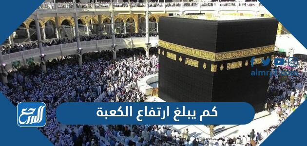 كم يبلغ ارتفاع الكعبة