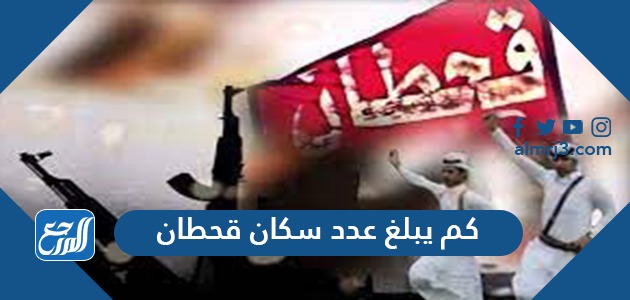 كم يبلغ عدد سكان قحطان