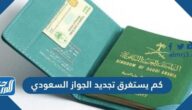 كم يستغرق تجديد جواز السفر السعودي