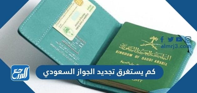 كم يستغرق تجديد جواز السفر السعودي