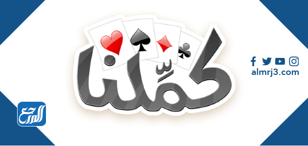 كملنا لعبة بلوت الجماعيّة