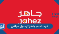 كود خصم جاهز توصيل مجاني jahez Coupons 2021   