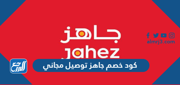 كود خصم جاهز توصيل مجاني