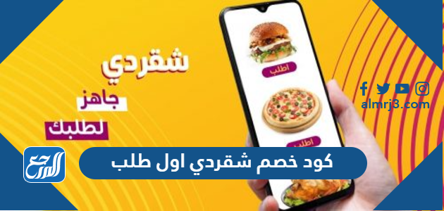 كود خصم شقردي اول طلب