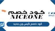 كود خصم نايس ون جديد 2021 خصومات تصل حتى 50% كوبون نايس ون