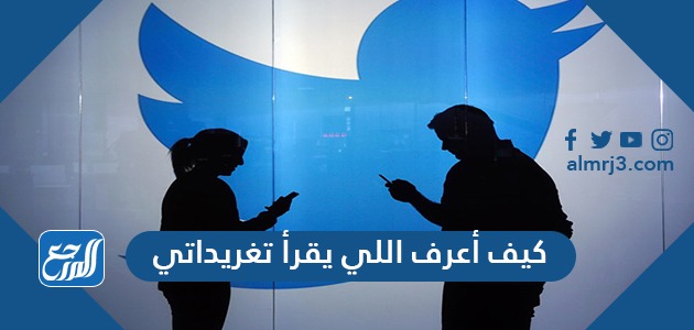 كيف أعرف اللي يقرأ تغريداتي