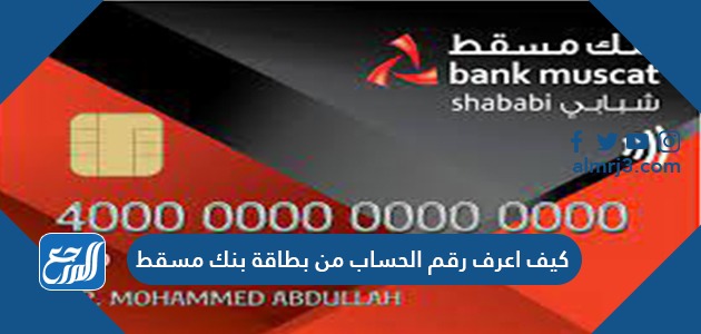 كيف أعرف رقم الحساب من بطاقة بنك مسقط