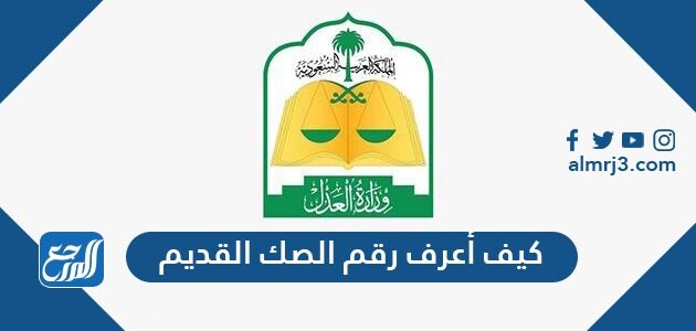 كيف أعرف رقم الصك القديم