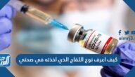 كيف اعرف نوع اللقاح الذي اخذته في صحتي كيف اعرف نوع اللقاح الذي اخذته في صحتي