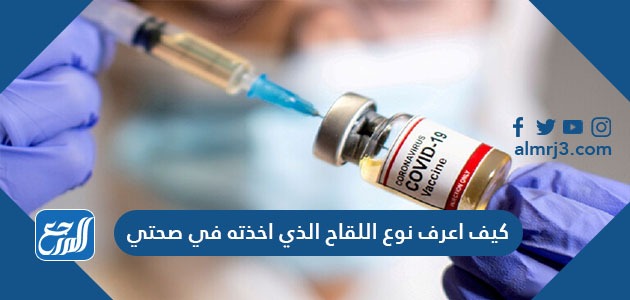 كيف أعرف نوع اللقاح الذي أخذته من صحتي