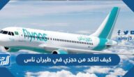 كيف اتاكد من حجزي في طيران ناس 2021
