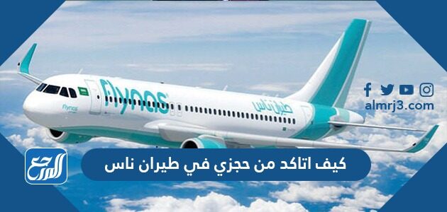كيف اتاكد من حجزي في طيران ناس