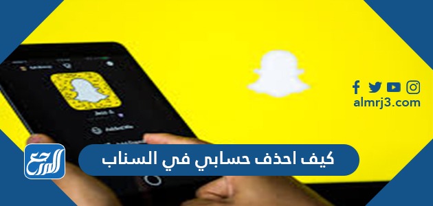 كيف احذف حسابي في السناب شات