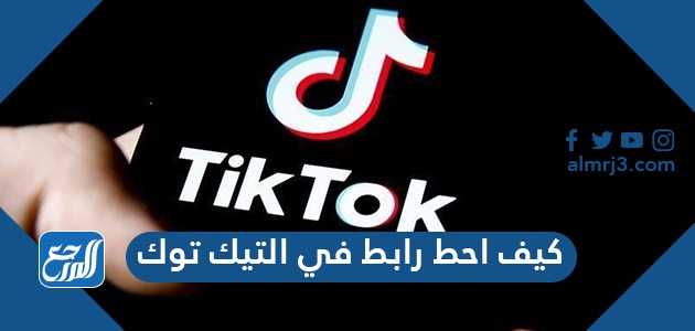 كيف احط رابط في التيك توك