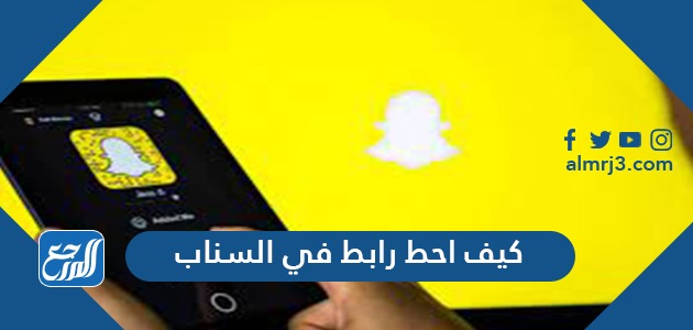 كيف احط رابط في السناب