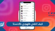 كيف اخفي ظهوري بالانستا ، طريقة إخفاء آخر ظهور في انستقرام كيف اخفي ظهوري بالانستا ، طريقة إخفاء آخر ظهور في انستقرام