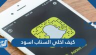 كيف اخلي السناب اسود داكن للآيفون والأندوريد كيف اخلي السناب اسود داكن للآيفون والأندوريد