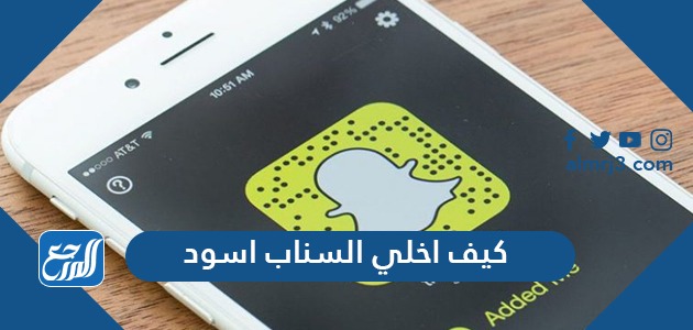 كيف اخلي السناب اسود