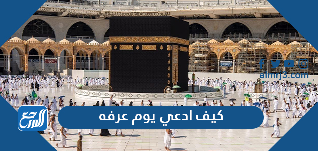 كيف ادعي يوم عرفه