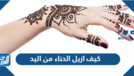 كيف ازيل الحناء من اليد ، 16 طريقة للتخلص من الحناء