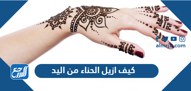 كيف ازيل الحناء من اليد