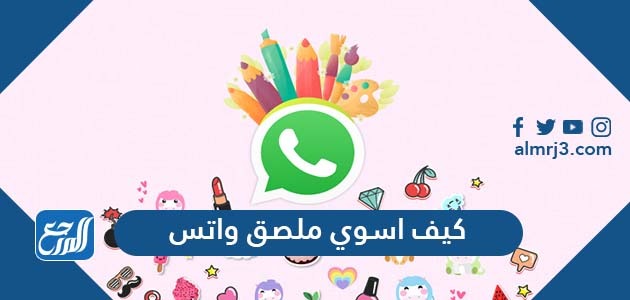 كيف اسوي ملصق واتس