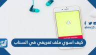 كيف اسوي ملف تعريفي في السناب كيف اسوي ملف تعريفي في السناب