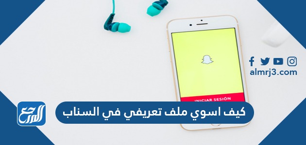 كيف اسوي ملف تعريفي في السناب