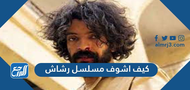 كيف اشوف مسلسل رشاش