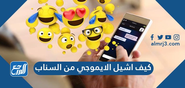 كيف اشيل الايموجي من السناب 