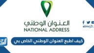 كيف اطبع العنوان الوطني الخاص بي 1443