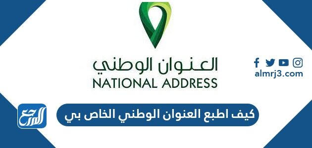 كيف اطبع العنوان الوطني الخاص بي 1447