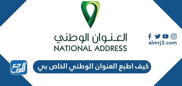كيف اطبع العنوان الوطني الخاص بس