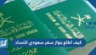 كيف اطلع جواز سفر سعودي للنساء