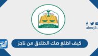كيف اطلع صك الطلاق من ناجز إلكترونيا 1447