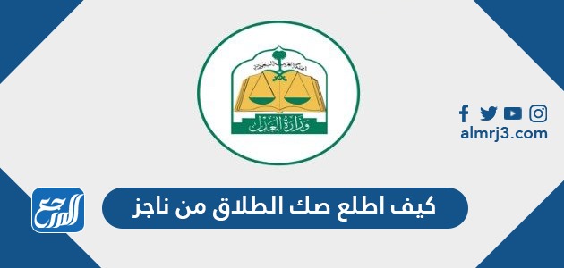 كيف اطلع صك الطلاق من ناجز