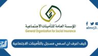 كيف اعرف ان اسمي مسجل بالتأمينات الاجتماعية