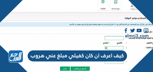 كيف اعرف ان كان كفيلي مبلغ عني هروب