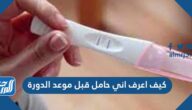 كيف اعرف اني حامل قبل موعد الدورة