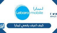 كيف اعرف رقمي ليبارا وطريقة شحن ليبارا 2025