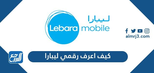 كيف اعرف رقمي ليبارا وطريقة شحن ليبارا 2021