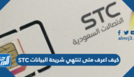 كيف اعرف متى تنتهي شريحة البيانات STC
