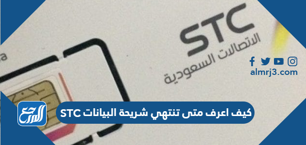كيف اعرف متى تنتهي شريحة البيانات STC