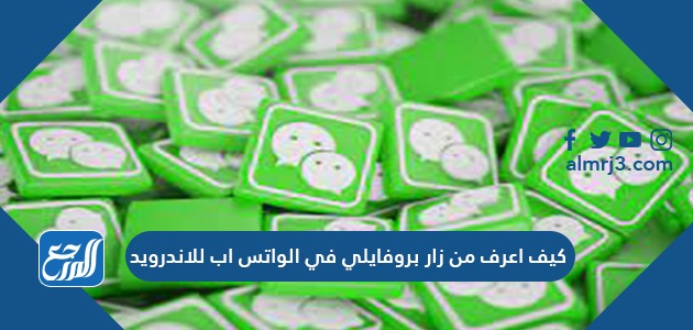 كيف اعرف من زار بروفايلي في الواتس اب للاندرويد