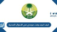 كيف اعرف وقت موعدي في الاحوال المدنية