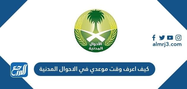كيف اعرف وقت موعدي في الاحوال المدنية