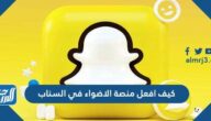 كيف افعل منصة الاضواء في السناب شات كيف افعل منصة الاضواء في السناب شات