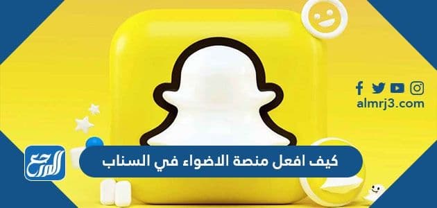 كيف افعل منصة الاضواء في السناب