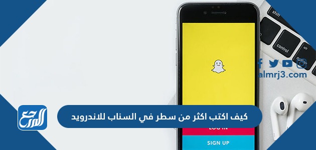 كيف اكتب أكثر من سطر في السناب للاندرويد